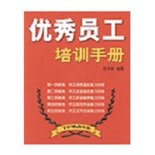 優(yōu)秀員工培訓(xùn)手冊(cè)