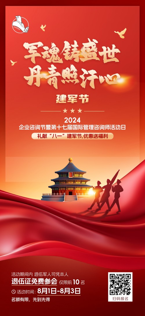 2024企業(yè)咨詢節(jié)暨第十七屆國際管理咨詢師活動(dòng)日禮獻(xiàn)“八一”建軍節(jié)，優(yōu)惠送福利