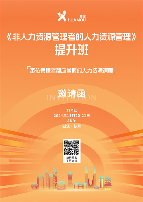 11月20-21日在深圳開班！《非人力資源管理者的人力資源管理》提升班 邀您來參加??！